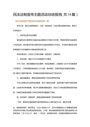 民法法制宣传主题活动总结报告.docx