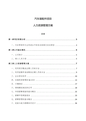 汽车装配件项目人力资源管理方案（范文）.docx