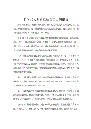 新时代文明实践站自查自纠报告.docx