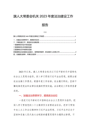 旗人大常委会机关2023年度法治建设工作报告.docx