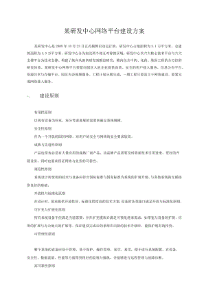 某研发中心网络平台建设方案.docx