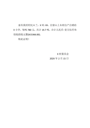柴火贩卖证明.docx