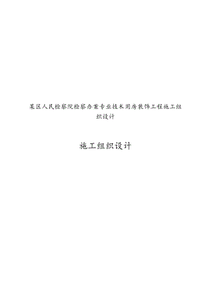 某区人民检察院检察办案专业技术用房装饰工程施工组织设计.docx