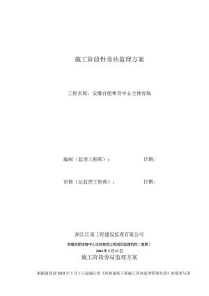 施工阶段性旁站监理方案.docx