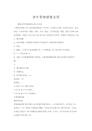 涉外货物销售合同.docx