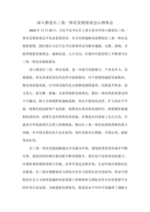 深入推进长三角一体化发展座谈会心得体会一.docx