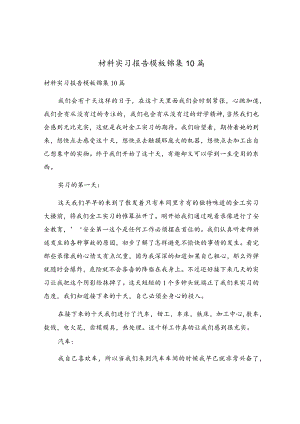 材料实习报告模板锦集10篇.docx