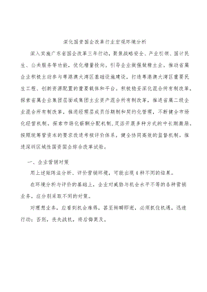 深化国资国企改革行业宏观环境分析.docx