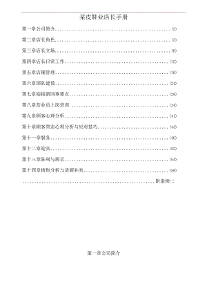 某皮鞋业店长手册.docx