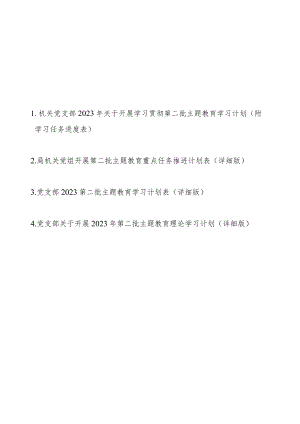机关党支部党组2023年关于开展学习贯彻第二批主题教育学习计划（附学习任务进度表4篇）.docx