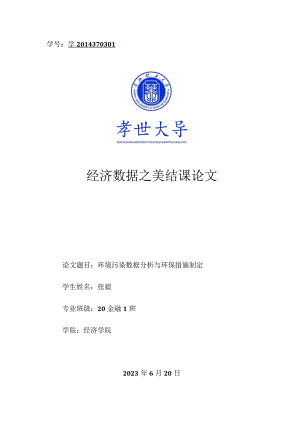 环境污染数据分析与环保措施制定.docx