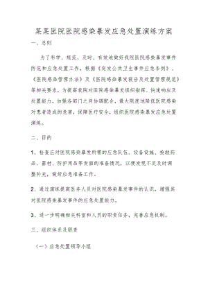 某某医院医院感染暴发应急处置演练方案.docx