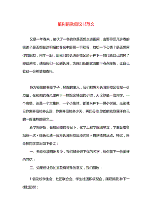 植树捐款倡议书范文.docx