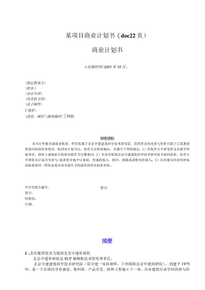 某项目商业计划书(doc22页).docx