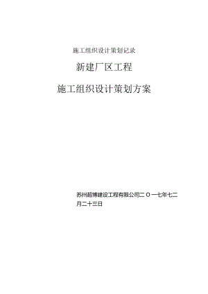 施工组织设计策划记录.docx