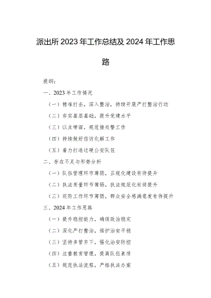 派出所2023年工作总结及2024年工作思路.docx