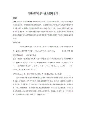 无锡村田电子—企业管理学习.docx