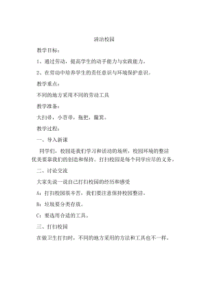 清洁校园教学设计.docx