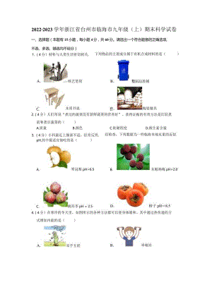 浙江省台州市临海市2022-2023学年九年级上学期期末教学质量监测《科学》试题.docx