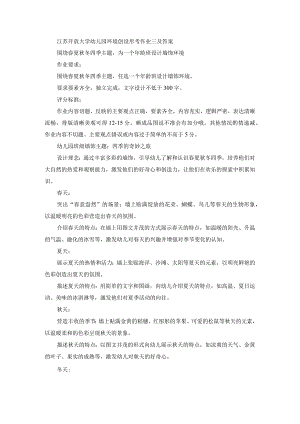 江苏开放大学幼儿园环境创设形考作业三及答案.docx