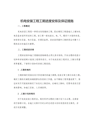 机电安装工程工期进度安排及保证措施.docx
