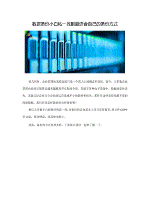 数据备份小白帖-找到最适合自己的备份方式.docx