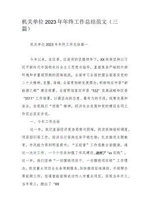 机关单位2023年年终工作总结范文（三篇）.docx