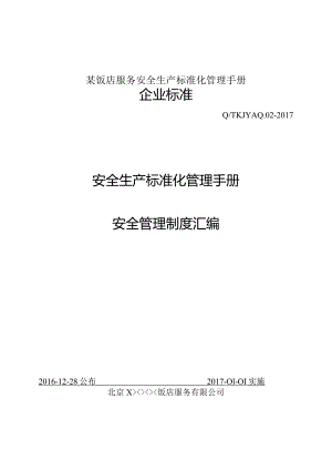 某饭店服务安全生产标准化管理手册.docx