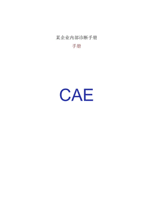 某企业内部诊断手册.docx