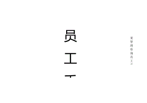 某管理咨询员工手册.docx