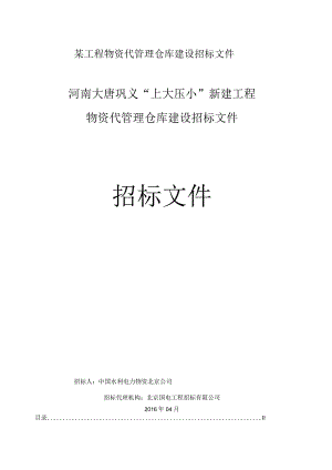 某工程物资代管理仓库建设招标文件.docx