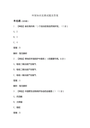 环保知识竞赛试题及答案.docx