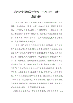 某区纪委书记关于学习“千万工程”研讨发言材料.docx