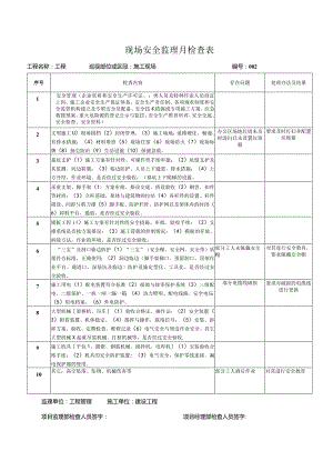 现场安全监理月检查表2.docx