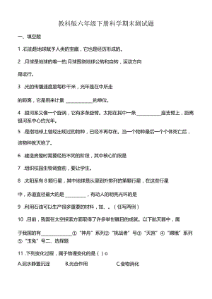 教科版六年级下册科学期末测试题.docx