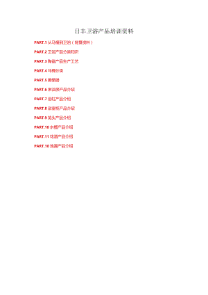 日丰卫浴产品培训资料.docx
