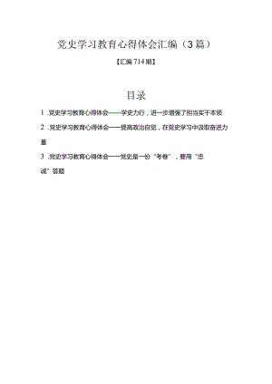 汇编714期-党史学习教育心得体会汇编（3篇）.docx