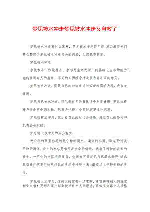 梦见被水冲走-梦见被水冲走又自救了.docx