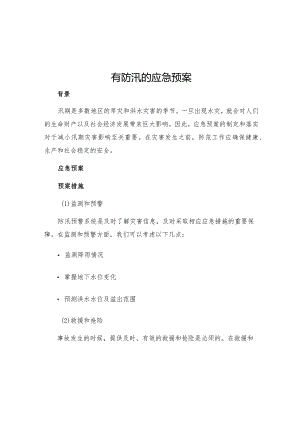 有防汛的应急预案.docx