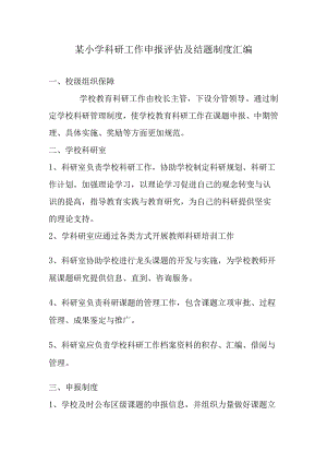 某小学科研工作申报评估及结题制度汇编.docx