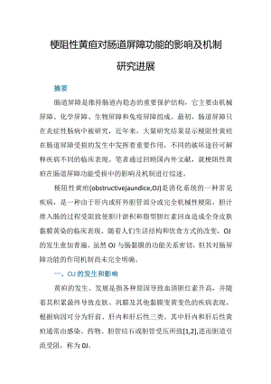 梗阻性黄疸对肠道屏障功能的影响及机制研究进展.docx