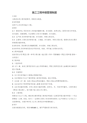 施工工程申报管理制度.docx
