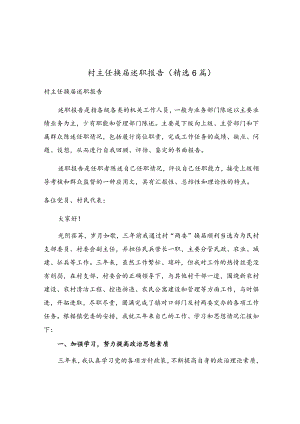 村主任换届述职报告（精选6篇）.docx
