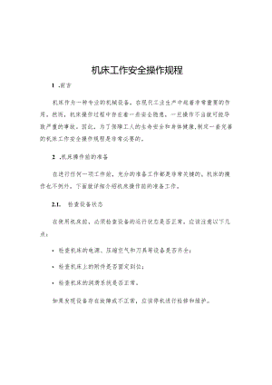 机床工作安全操作规程.docx
