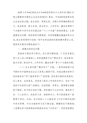 班子2023年教育专题生活会领导班子检查材料（六个方面案例分析）范文两篇.docx