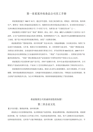 某某冷冻食品公司员工手册.docx