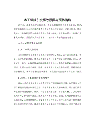 木工机械引发事故原因与预防措施.docx