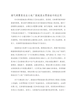 烟气喷雾蒸发在火电厂脱硫废水零排放中的应用.docx
