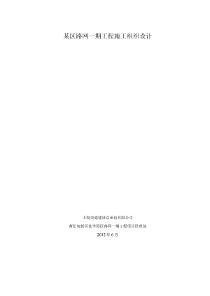 某区路网一期工程施工组织设计.docx