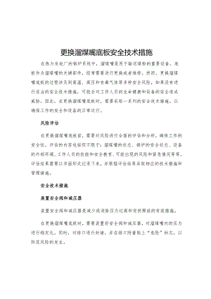 更换溜煤嘴底板安全技术措施.docx